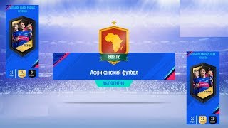 ПОЙМАЛ ИНФОРМ FIFA 2019 ★ СБЧ АФРИКАНСКИЙ ФУТБОЛ ★ БОЛЬШОЙ НАБОР РЕДКИХ ИГРОКОВ