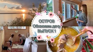 ОБЖИВАЕМ НАШУ ДАЧУ • УБОРКА В ДОМИКЕ • РУМ ТУР ПО УЧАСТКУ • СОБРАЛИ КУХНЮ • Taisia S