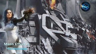 Mass Effect 3 Чистилище