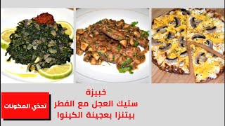 الخبيزة المقلاية/ستيك مع الفطر/بيتزا بعجينة الكينوا خالي من الغلوتين/ شيف احمد حلقة 3 تحدي المكونات