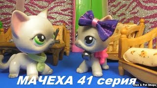LPS: МАЧЕХА 41 серия