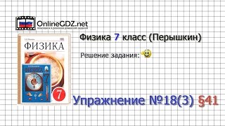 Упражнение №18(3) § 41. Сообщающиеся сосуды - Физика 7 класс (Перышкин)