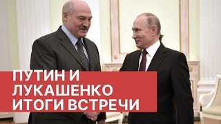 О чем договорились президенты? Итоги встречи Путина и Лукашенко в Сочи.