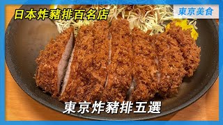 東京美食超強攻略 | 炸豬排五選 - Tabelog百名店