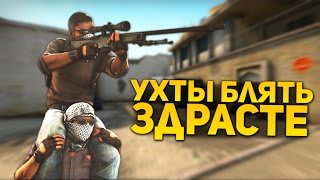 УХТЫ БЛЯТЬ,ЗДРАСТЕ - CS:GO!!!