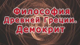 Древнегреческие философы. Часть 21.  Демокрит