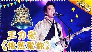 王力宏呆萌喊话《依然爱你》-2017跨年演唱会单曲【湖南卫视官方频道】