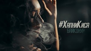 Байконур - #ХапниКиса