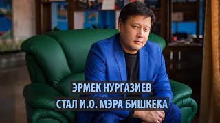 И.О. мэра Бишкека стал Эрмек Нургазиев