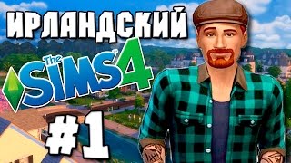 ИРЛАНДЕЦ ПОКОРЯЕТ СИМС | Ирландский Sims 4 #1