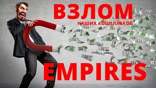 Empires puzzles ВЗЛОМ наших кошельков! Как отжимать бабло грамотно!