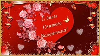 ?КРАСИВОЕ ПОЗДРАВЛЕНИЕ С ДНЕМ СВЯТОГО ВАЛЕНТИНА?