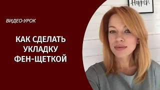 Видео урок ??‍♀️ Ка сделать укладку волос фен-щеткой ??