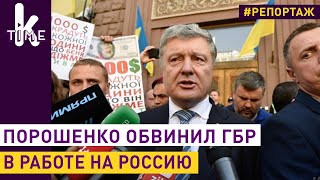 Допрос Порошенко в ГБР: шоколад, золотой унитаз и клоуны