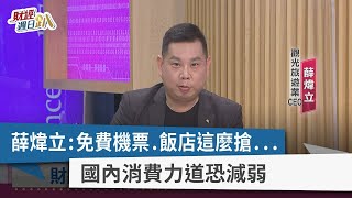 【財經週日趴】薛煒立：免費機票.飯店這麼搶... 國內消費力道恐減弱 2023.02.12