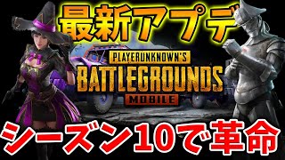 【PUBG MOBILE】最新アプデ情報‼ シーズン10でのイベント内容がヤバイ!!【PUBGモバイル】【まがれつ】