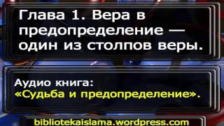 1  Вера в предопределение — один из столпов веры