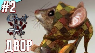 Ghost of a Tale - Прохождение на русском. [Часть 2]
