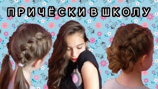 BACK TO SСHOOL: ПЯТЬ ПРОСТЫХ ПРИЧЁСОК НА 1 СЕНТЯБРЯ В ШКОЛУ/УНИВЕР♥Margo goreckaya♥