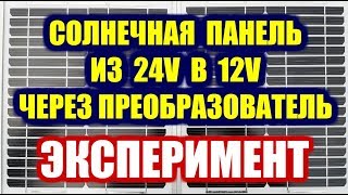 СОЛНЕЧНАЯ ПАНЕЛЬ ИЗ 24В В 12В ЧЕРЕЗ ПРЕОБРАЗОВАТЕЛЬ  ЭКСПЕРИМЕНТ