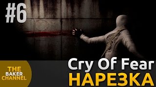 Нарезка #6 Cry Of Fear Это было давно...