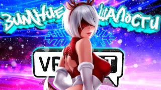❄️ЗИМНИЕ ШАЛОСТИ❄️ VRCHAT монтаж☃️