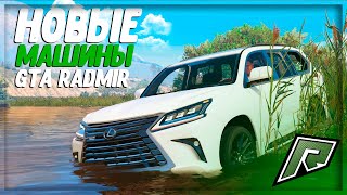 ОБНОВЛЕНИЕ RADMIR GTA 5 / НОВЫЕ АВТО / ОТКРЫТИЕ КАЗИНО