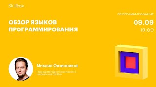 Обзор языков программирования