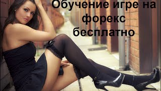 Обучение игре на форекс бесплатно. Анатолий радченко. Часть 7. Вебинары