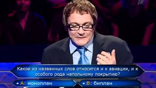 Кто хочет стать миллионером? (21.02.2009)