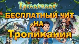 СЛИВ БЕСПЛАТНЫЙ ЧИТ НА ТРОПИКАНИИ !