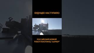 Будущее наступило. Российский боевой робот-пехотинец "Маркер" #Shorts