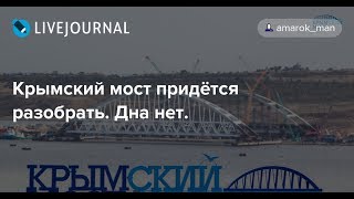 Крым Крымский мост ДНА НЕТ Только насыпь 300м и надувные бочки держат