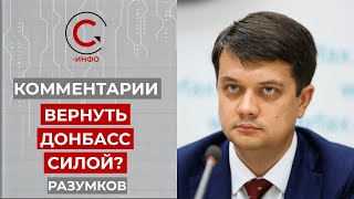 Разумков о военной операции на Донбассе
