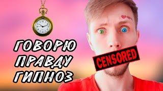 ДРУГ ПОД ГИПНОЗОМ | ГОВОРИТ ПРАВДУ