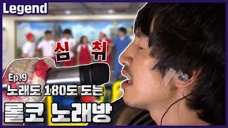 롤코노래방