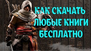 Как скачать любые книги бесплатно