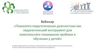 Вебинар: «Психолого-педагогическая диагностика как педагогический инструмент...