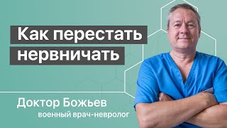 Как перестать нервничать по любому поводу и начать жить!