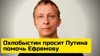 Охлобыстин просит Путина помочь Ефремову