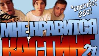 "Мне нравится" Кастинг