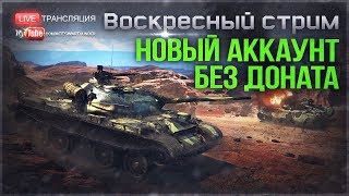 АККАУНТ БЕЗ ДОНАТА #7: Тяжело, но Я не сдаюсь! | War Thunder