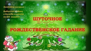 Шуточное новогоднее гадание