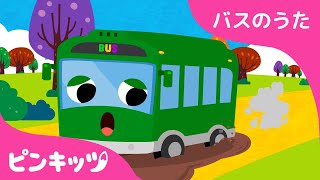 おでかけみどりのバス???? | バスのうた | はたらく車 | のりもののうた | 童謡 | ピンキッツPINKFONG