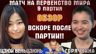Шахматы ♕ Матч на первенство мира! Горячкина - Цзюй Венцзюнь ? 9 партия, обзор ⏰ 19.01 ? С. Шипов