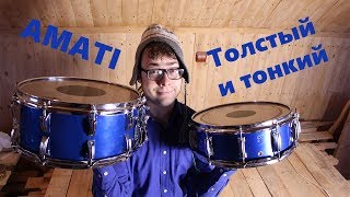 Amati 6.5" VS Amati 5" Сравнение малых барабанов.