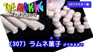 THE MAKING （307）ラムネ菓子ができるまで【HDリマスター版】（2012年度制作）