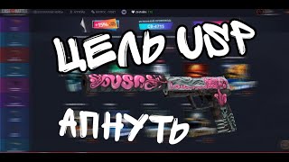 ЦЕЛЬ USP-ИЗВИЛИНЫ ОКУПИЛСЯ С 200 РУБЛЕЙ В 2 РАЗА !CS BATTL НАКОНЕЦ-ТО!