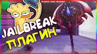 [JB - CS 1.6] ПРИВАТНЫЙ ПЛАГИН НОВЕНЬКОЙ ИГРЫ ДЛЯ JAILBREAK СЕРВЕРА | КС 1.6