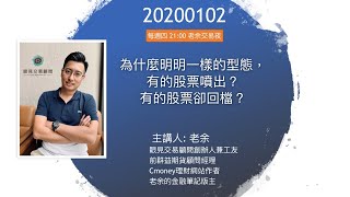【為什麼明明一樣的型態，有的股票噴出？有的股票卻回檔？】 -20200102 晚上九點【老余交易夜】